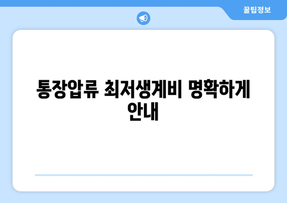 통장압류 최저생계비 명확하게 안내