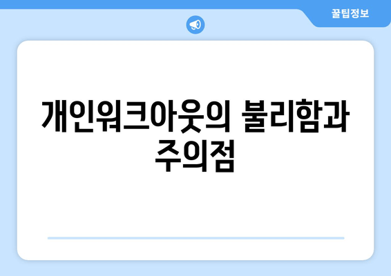 개인워크아웃의 불리함과 주의점