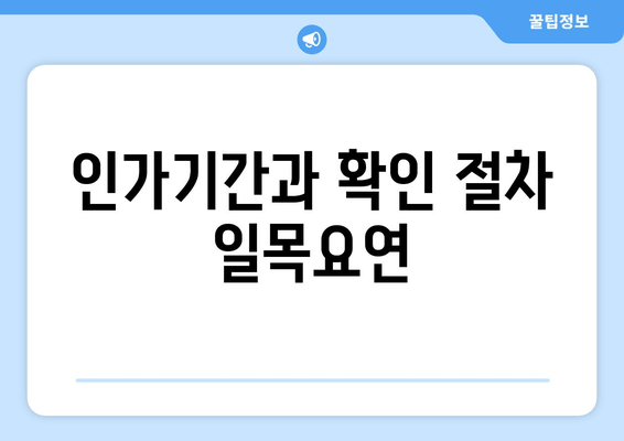 인가기간과 확인 절차 일목요연