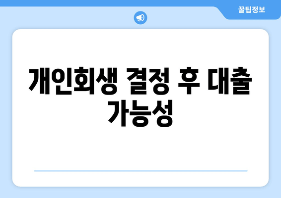 개인회생 결정 후 대출 가능성
