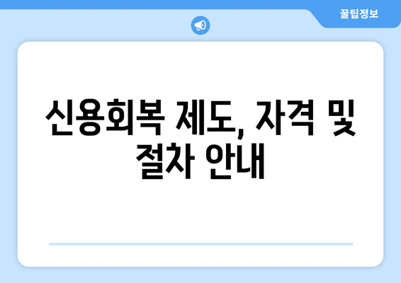 신용회복 제도, 자격 및 절차 안내