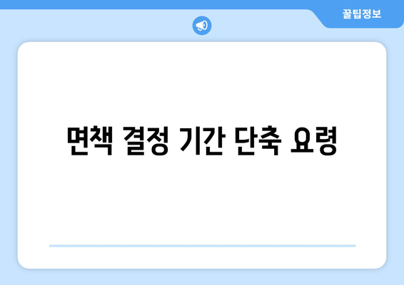 면책 결정 기간 단축 요령