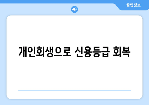 개인회생으로 신용등급 회복