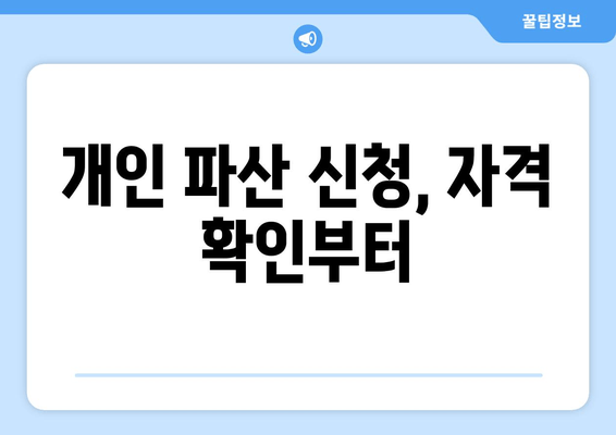 개인 파산 신청, 자격 확인부터