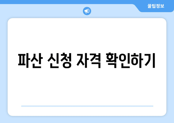 파산 신청 자격 확인하기