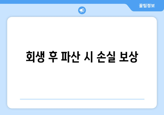 회생 후 파산 시 손실 보상