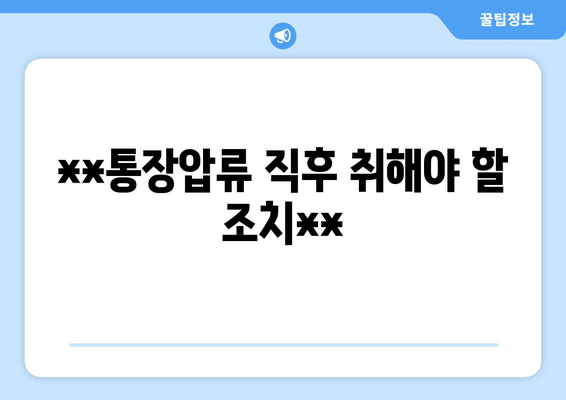 **통장압류 직후 취해야 할 조치**