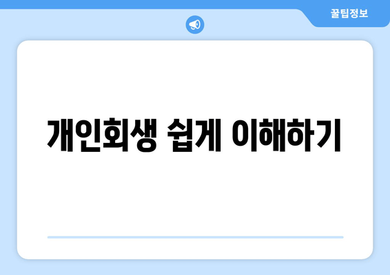 개인회생 쉽게 이해하기