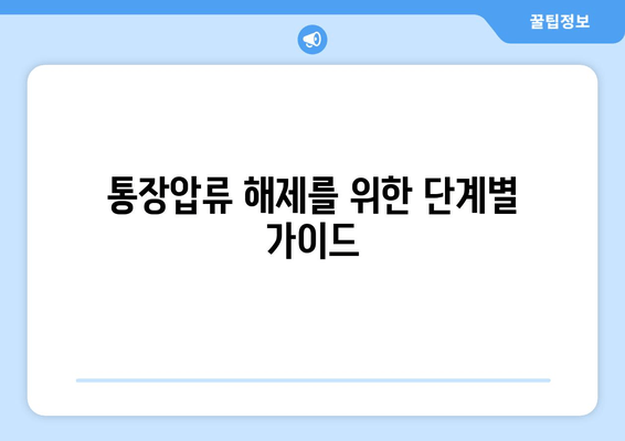 통장압류 해제를 위한 단계별 가이드