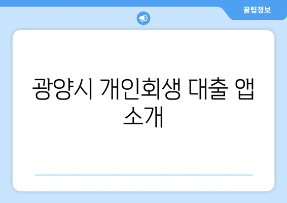 광양시 개인회생 대출 앱 소개