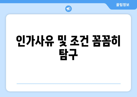 인가사유 및 조건 꼼꼼히 탐구