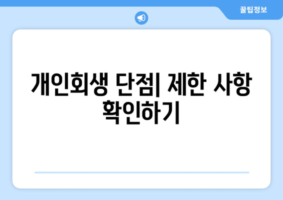 개인회생 단점| 제한 사항 확인하기