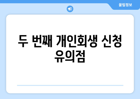 두 번째 개인회생 신청 유의점