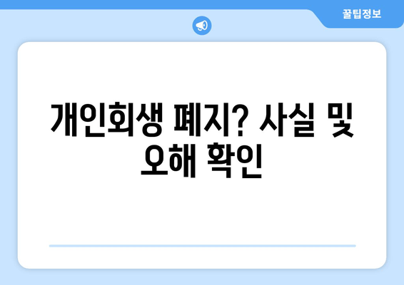 개인회생 폐지? 사실 및 오해 확인