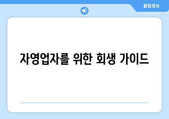 자영업자를 위한 회생 가이드