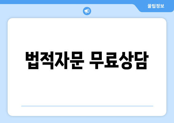 법적자문 무료상담