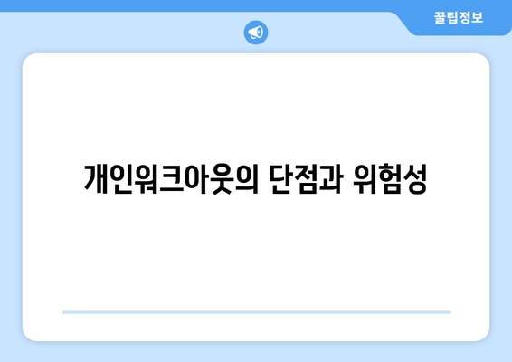 개인워크아웃의 단점과 위험성