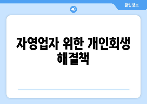 자영업자 위한 개인회생 해결책