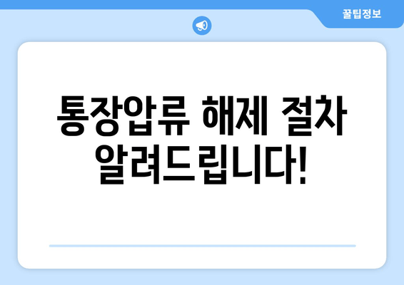 통장압류 해제 절차 알려드립니다!