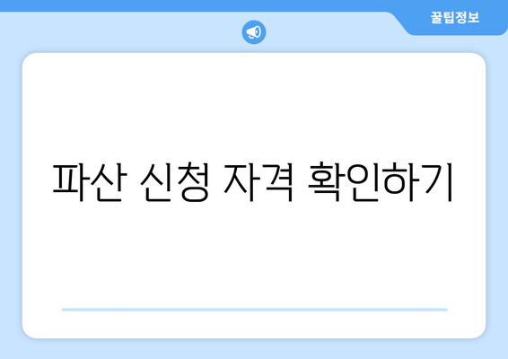 파산 신청 자격 확인하기