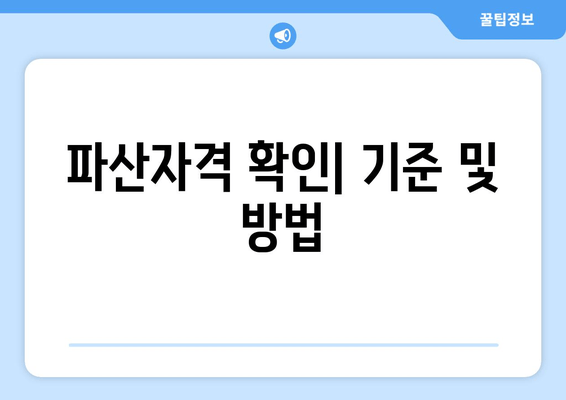 파산자격 확인| 기준 및 방법