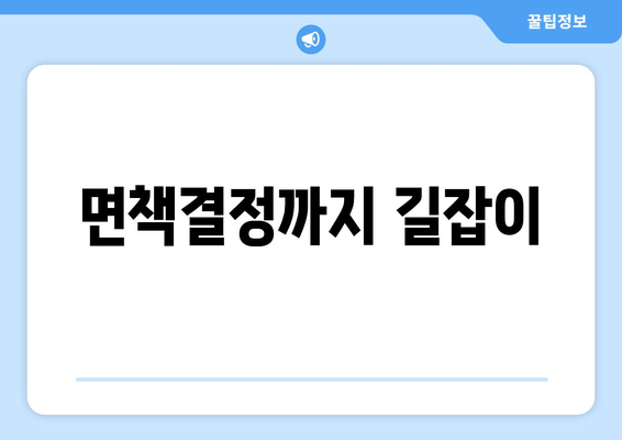 면책결정까지 길잡이