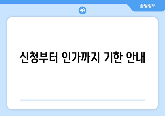 신청부터 인가까지 기한 안내