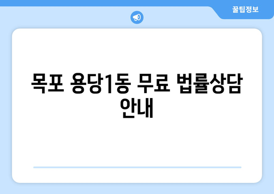 목포 용당1동 무료 법률상담 안내