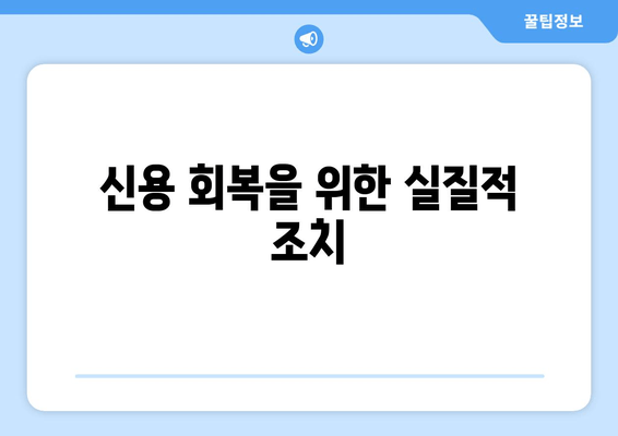 신용 회복을 위한 실질적 조치