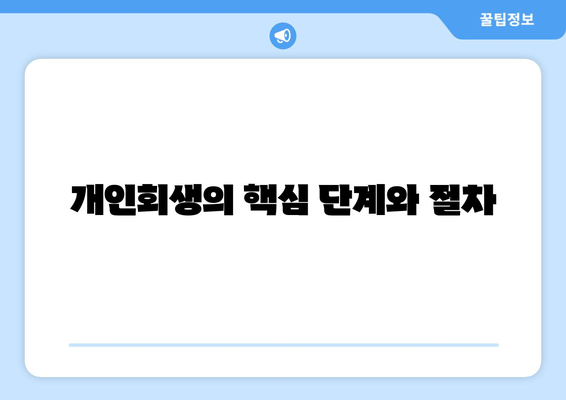 개인회생의 핵심 단계와 절차