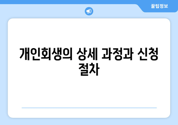 개인회생의 상세 과정과 신청 절차