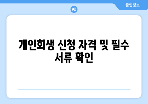 개인회생 신청 자격 및 필수 서류 확인