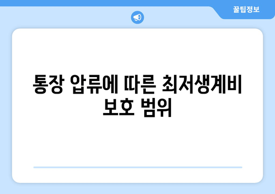 통장 압류에 따른 최저생계비 보호 범위