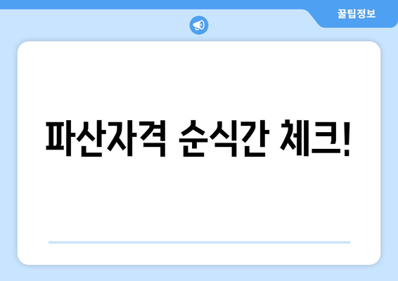 파산자격 순식간 체크!