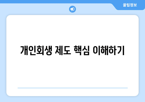 개인회생 제도 핵심 이해하기