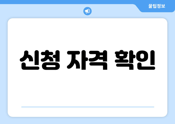 신청 자격 확인