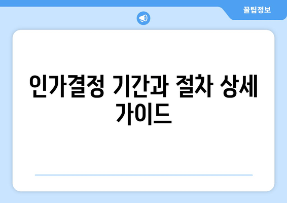 인가결정 기간과 절차 상세 가이드