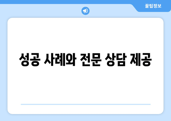 성공 사례와 전문 상담 제공