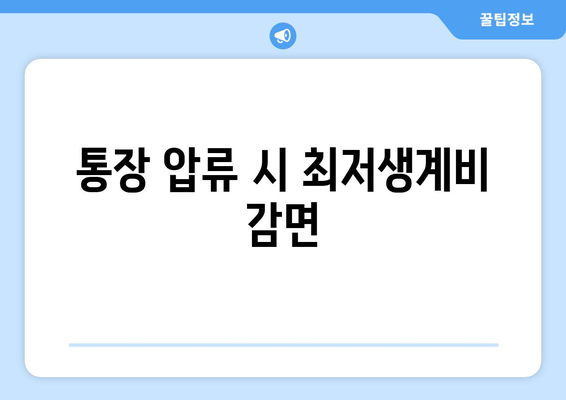 통장 압류 시 최저생계비 감면