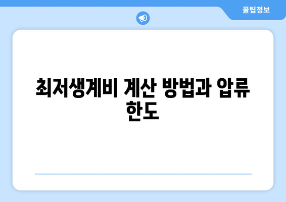 최저생계비 계산 방법과 압류 한도