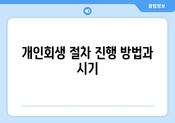 개인회생 절차 진행 방법과 시기