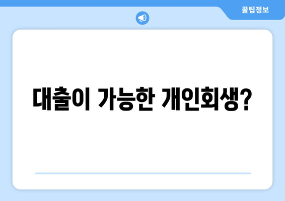 대출이 가능한 개인회생?