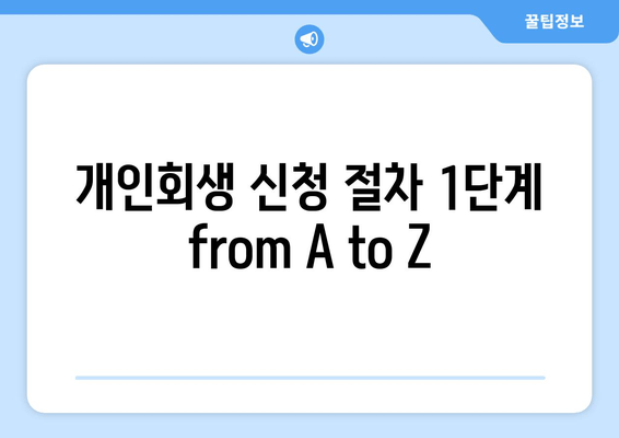 개인회생 신청 절차 1단계 from A to Z