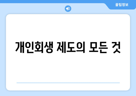 개인회생 제도의 모든 것