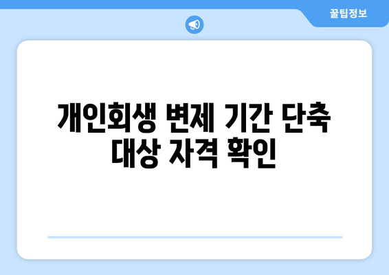 개인회생 변제 기간 단축 대상 자격 확인