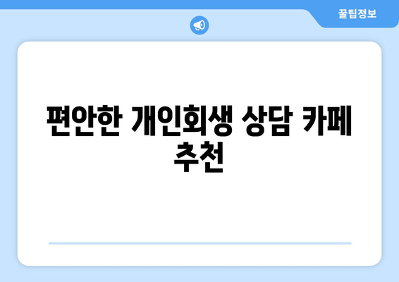 편안한 개인회생 상담 카페 추천