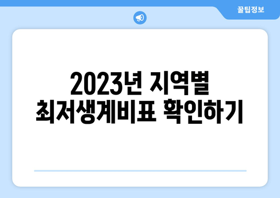 2023년 지역별 최저생계비표 확인하기