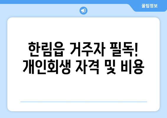 한림읍 거주자 필독! 개인회생 자격 및 비용