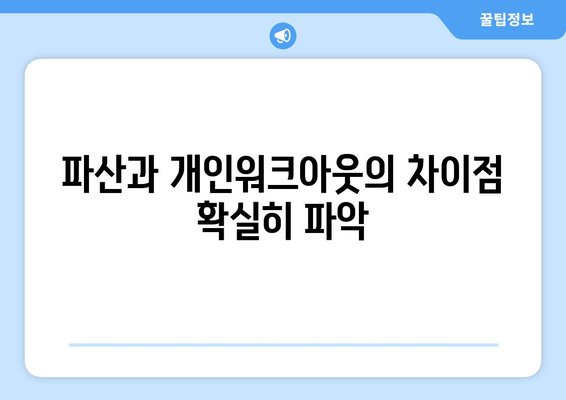 파산과 개인워크아웃의 차이점 확실히 파악