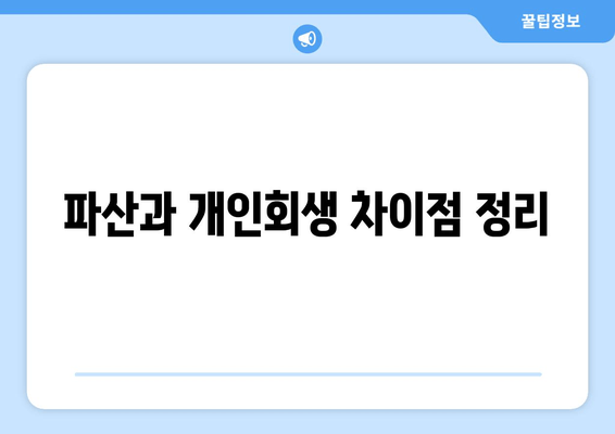 파산과 개인회생 차이점 정리